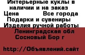 Интерьерные куклы в наличии и на заказ › Цена ­ 3 000 - Все города Подарки и сувениры » Изделия ручной работы   . Ленинградская обл.,Сосновый Бор г.